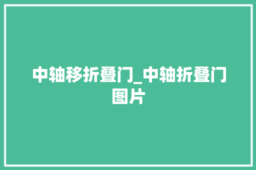 中轴移折叠门_中轴折叠门图片 玻璃门