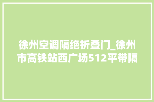 徐州空调隔绝折叠门_徐州市高铁站西广场512平带隔断形象墙部分家具。