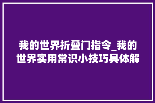 我的世界折叠门指令_我的世界实用常识小技巧具体解析介绍