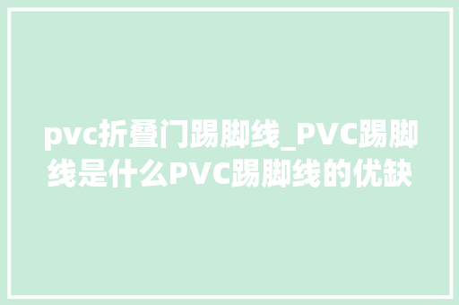 pvc折叠门踢脚线_PVC踢脚线是什么PVC踢脚线的优缺点都在这了好好看吧