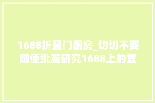 1688折叠门厨房_切切不要随便纰漏研究1688上的宜家平替你会创造一折买到一致好货