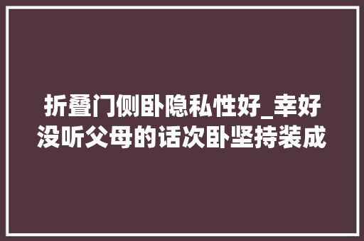 折叠门侧卧隐私性好_幸好没听父母的话次卧坚持装成不迎接亲戚风真的太舒心了
