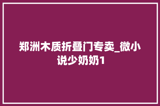 郑洲木质折叠门专卖_微小说少奶奶1