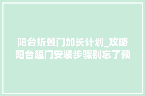 阳台折叠门加长计划_攻略阳台趟门安装步骤别忘了预留洞口