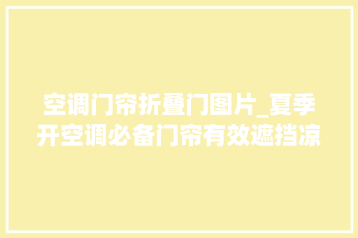 空调门帘折叠门图片_夏季开空调必备门帘有效遮挡凉气双倍磁吸设计不轻飘
