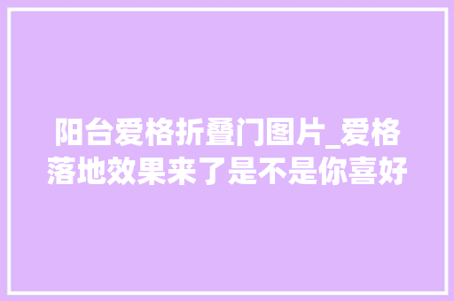 阳台爱格折叠门图片_爱格落地效果来了是不是你喜好的风格