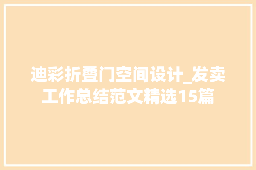 迪彩折叠门空间设计_发卖工作总结范文精选15篇