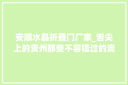 安顺水晶折叠门厂家_舌尖上的贵州那些不容错过的贵州味道