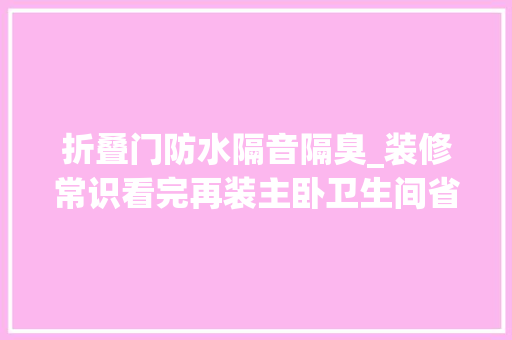 折叠门防水隔音隔臭_装修常识看完再装主卧卫生间省得后悔