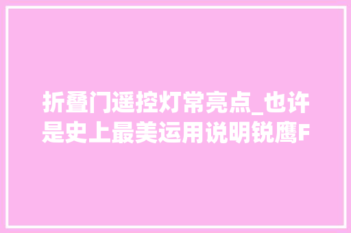 折叠门遥控灯常亮点_也许是史上最美运用说明锐鹰F7FOLD折叠多彩掌灯操作说明