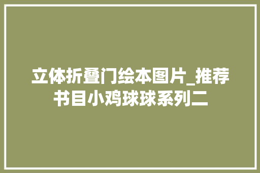 立体折叠门绘本图片_推荐书目小鸡球球系列二