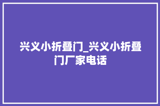 兴义小折叠门_兴义小折叠门厂家电话
