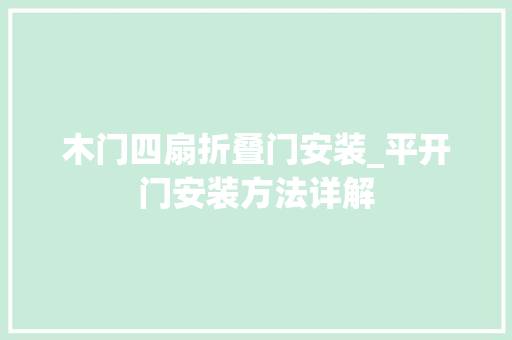 木门四扇折叠门安装_平开门安装方法详解