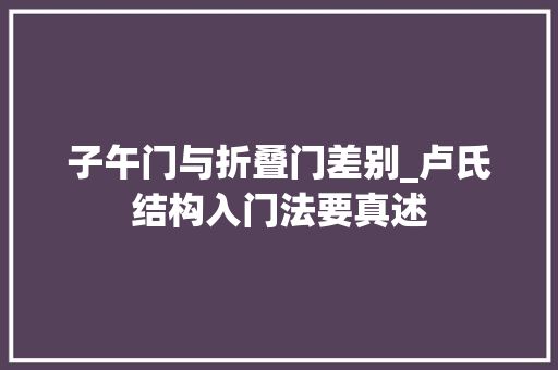 子午门与折叠门差别_卢氏结构入门法要真述