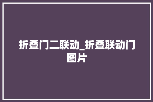 折叠门二联动_折叠联动门图片