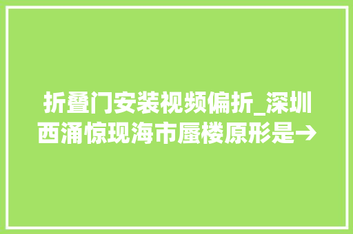 折叠门安装视频偏折_深圳西涌惊现海市蜃楼原形是→