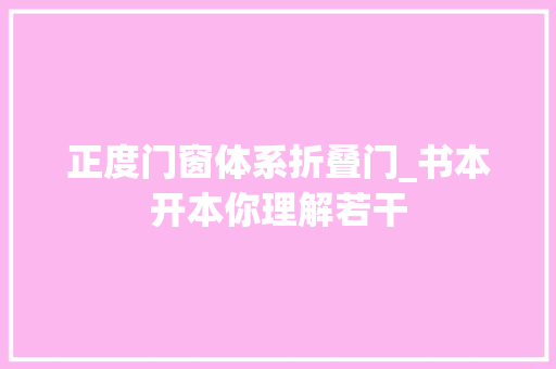 正度门窗体系折叠门_书本开本你理解若干 防火门