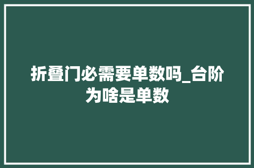折叠门必需要单数吗_台阶为啥是单数