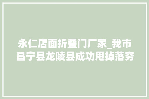 永仁店面折叠门厂家_我市昌宁县龙陵县成功甩掉落穷帽
