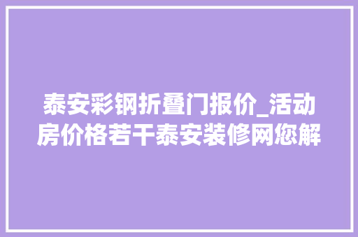 泰安彩钢折叠门报价_活动房价格若干泰安装修网您解答 折叠门