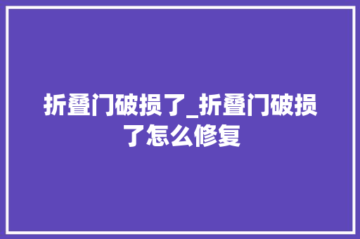 折叠门破损了_折叠门破损了怎么修复 防火门