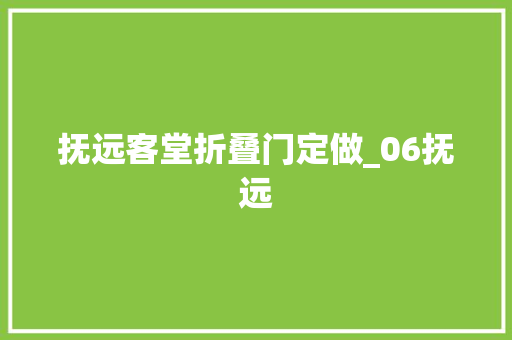 抚远客堂折叠门定做_06抚远 塑钢门