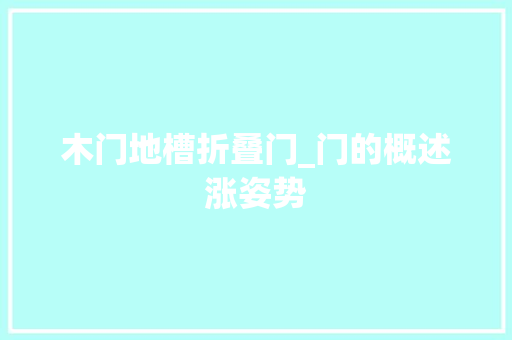 木门地槽折叠门_门的概述涨姿势