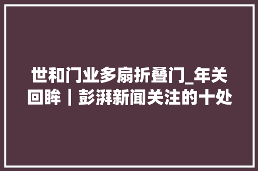 世和门业多扇折叠门_年关回眸｜彭湃新闻关注的十处建筑改建谦逊与野心