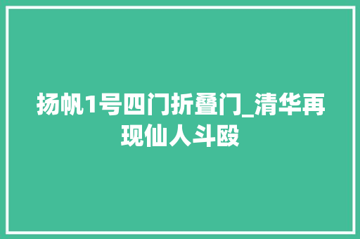 扬帆1号四门折叠门_清华再现仙人斗殴