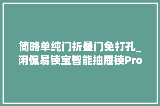 简略单纯门折叠门免打孔_闲侃易锁宝智能抽屉锁Pro百元免打孔还能无线指