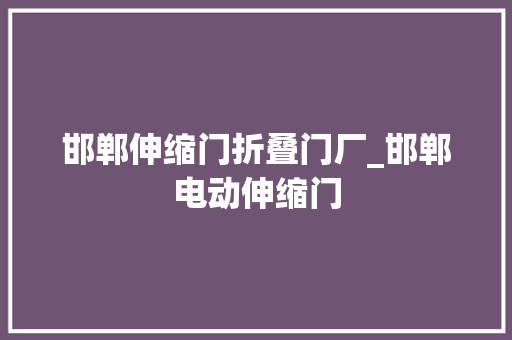 邯郸伸缩门折叠门厂_邯郸电动伸缩门 折叠门