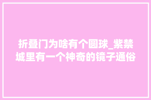 折叠门为啥有个圆球_紫禁城里有一个神奇的镜子通俗人敢坐在镜子下则小命难保