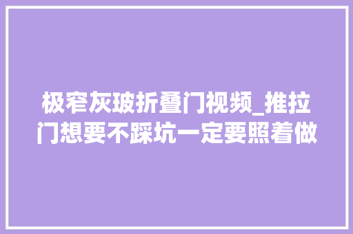 极窄灰玻折叠门视频_推拉门想要不踩坑一定要照着做。抖音短视频