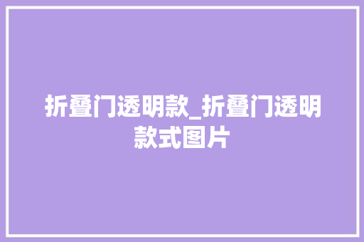 折叠门透明款_折叠门透明款式图片