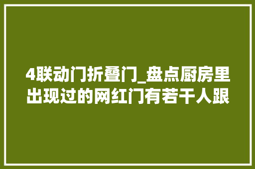 4联动门折叠门_盘点厨房里出现过的网红门有若干人跟风了