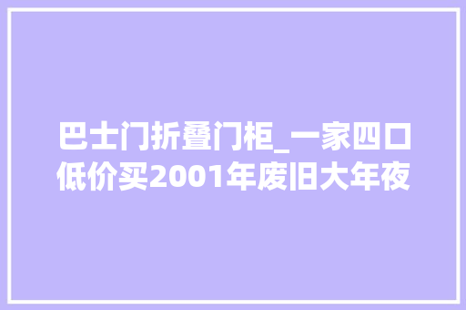 巴士门折叠门柜_一家四口低价买2001年废旧大年夜巴将22㎡空间变成蜗居生活太幸福 玻璃门