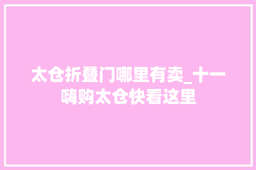 太仓折叠门哪里有卖_十一嗨购太仓快看这里