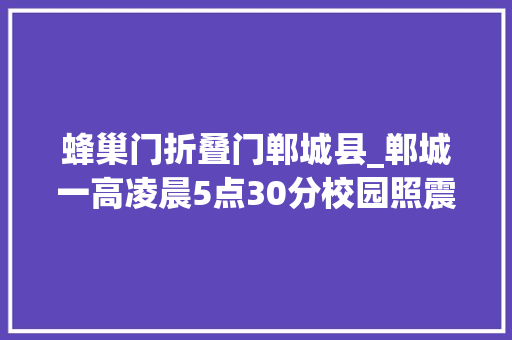 蜂巢门折叠门郸城县_郸城一高凌晨5点30分校园照震撼无数人 防火门