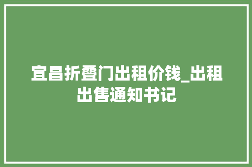 宜昌折叠门出租价钱_出租出售通知书记