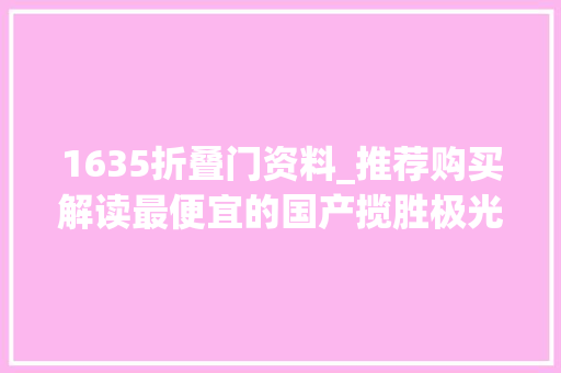 1635折叠门资料_推荐购买解读最便宜的国产揽胜极光