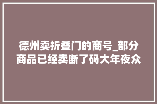 德州卖折叠门的商号_部分商品已经卖断了码大年夜众网记者探访德州的鸿星尔克专卖店 玻璃门