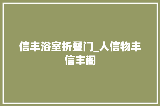 信丰浴室折叠门_人信物丰信丰阁