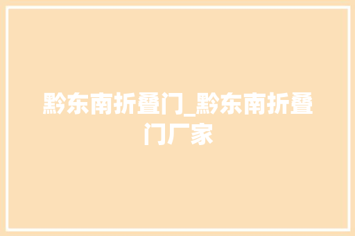 黔东南折叠门_黔东南折叠门厂家