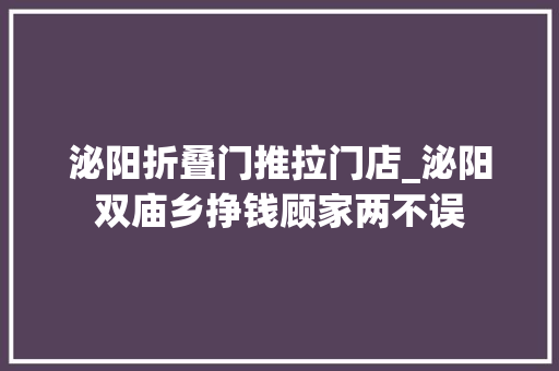 泌阳折叠门推拉门店_泌阳双庙乡挣钱顾家两不误