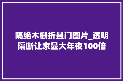 隔绝木栅折叠门图片_透明隔断让家显大年夜100倍
