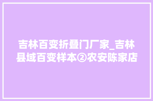 吉林百变折叠门厂家_吉林县域百变样本②农安陈家店13年由穷变富的秘密