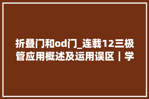 折叠门和od门_连载12三极管应用概述及运用误区｜学单片机做四轴飞行器项目故事