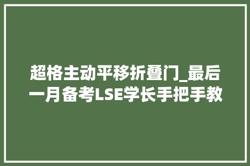 超格主动平移折叠门_最后一月备考LSE学长手把手教你冲刺AST考试