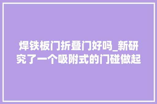 焊铁板门折叠门好吗_新研究了一个吸附式的门碰做起来也特别简单效果异常不错 防火门