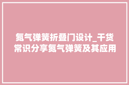 氮气弹簧折叠门设计_干货常识分享氮气弹簧及其应用图解 滑动门